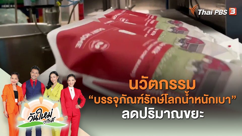 วันใหม่วาไรตี้ : นวัตกรรม “บรรจุภัณฑ์รักษ์โลกน้ำหนักเบา” ลดปริมาณขยะ