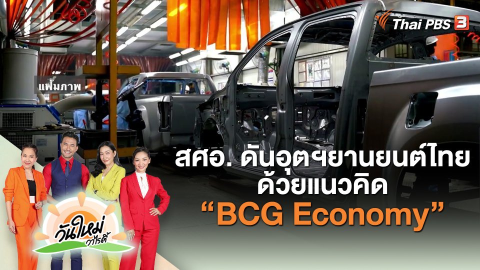 วันใหม่วาไรตี้ : สศอ. ดันอุตฯยานยนต์ไทยด้วยแนวคิด “BCG Economy”