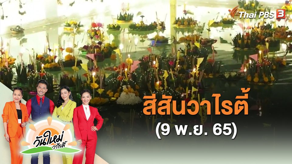 สีสันวาไรตี้ (9 พ.ย. 65)