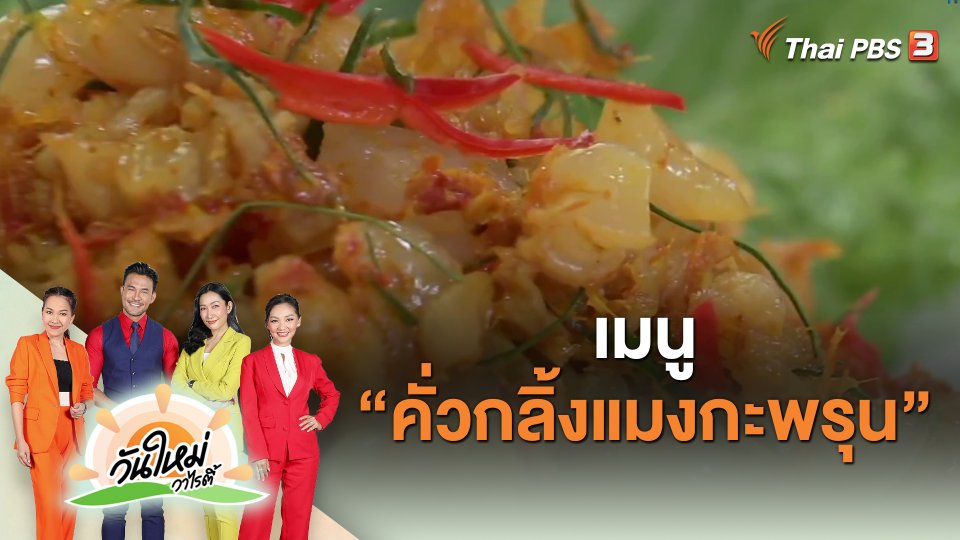 Made by me : เมนู “คั่วกลิ้งแมงกะพรุน”