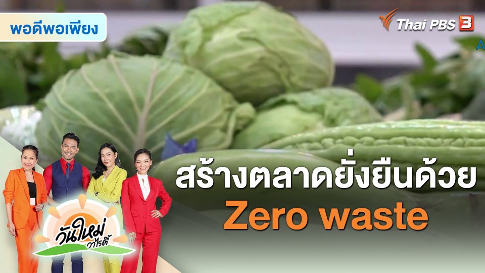 พอดีพอเพียง : สร้างตลาดยั่งยืนด้วย Zero waste