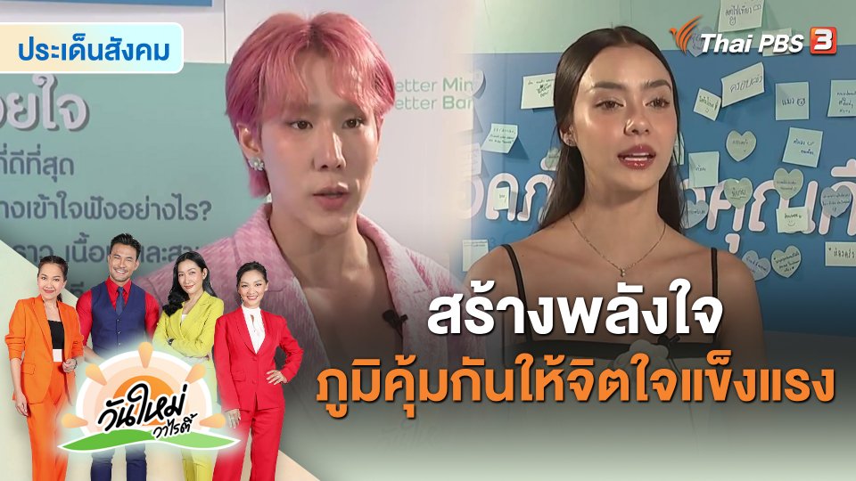 ประเด็นสังคม : สร้างพลังใจ ภูมิคุ้มกันให้จิตใจแข็งแรง