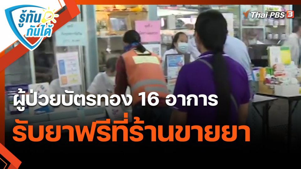 รู้ทันกันได้ : ผู้ป่วยบัตรทอง 16 อาการ รับยาฟรีที่ร้านขายยา