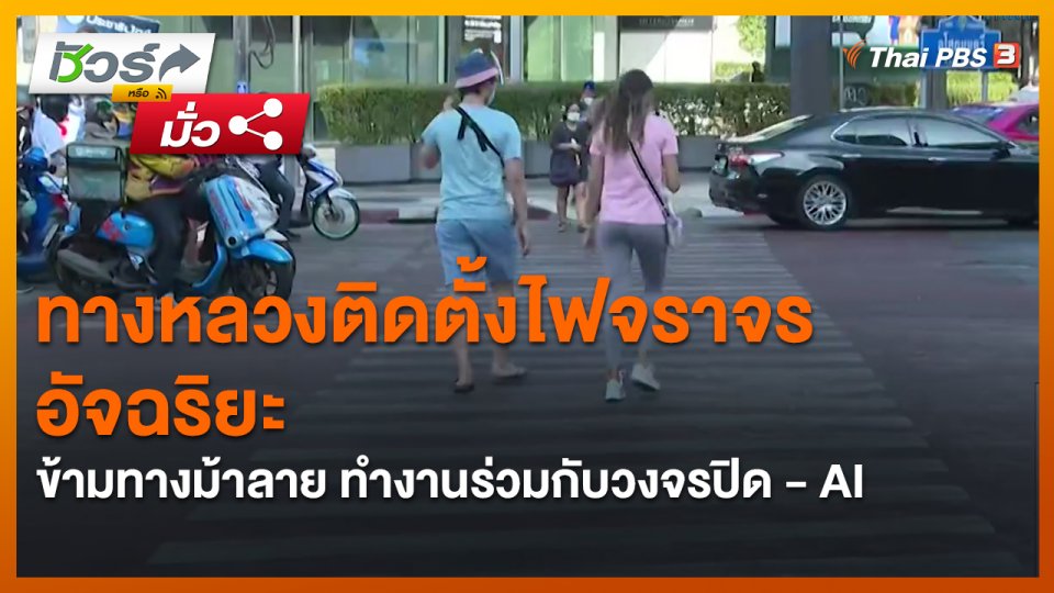 ชัวร์หรือมั่ว : ทางหลวงติดตั้งไฟจราจรอัจฉริยะข้ามทางม้าลาย ทำงานร่วมกับวงจรปิด - AI