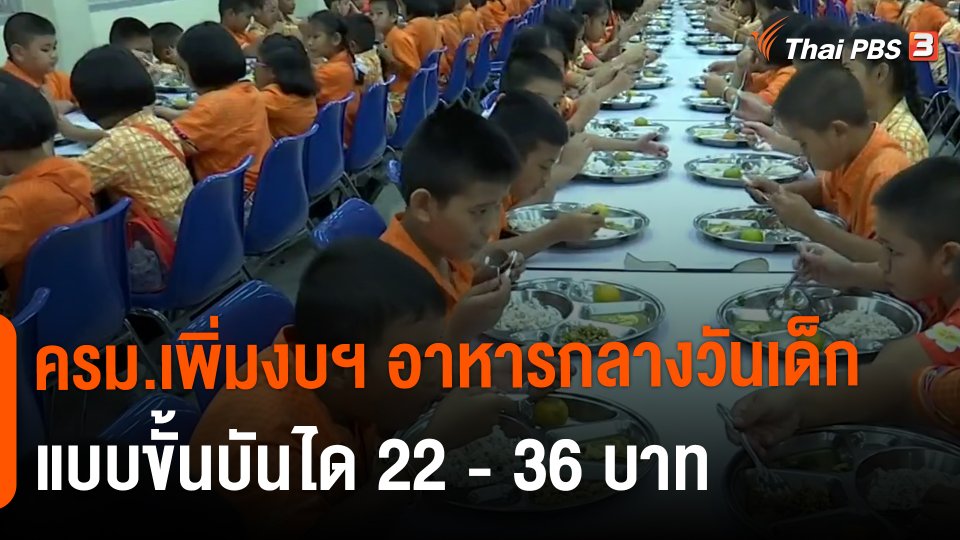 ครม.เพิ่มงบฯ อาหารกลางวันเด็กแบบขั้นบันได 22 - 36 บาท