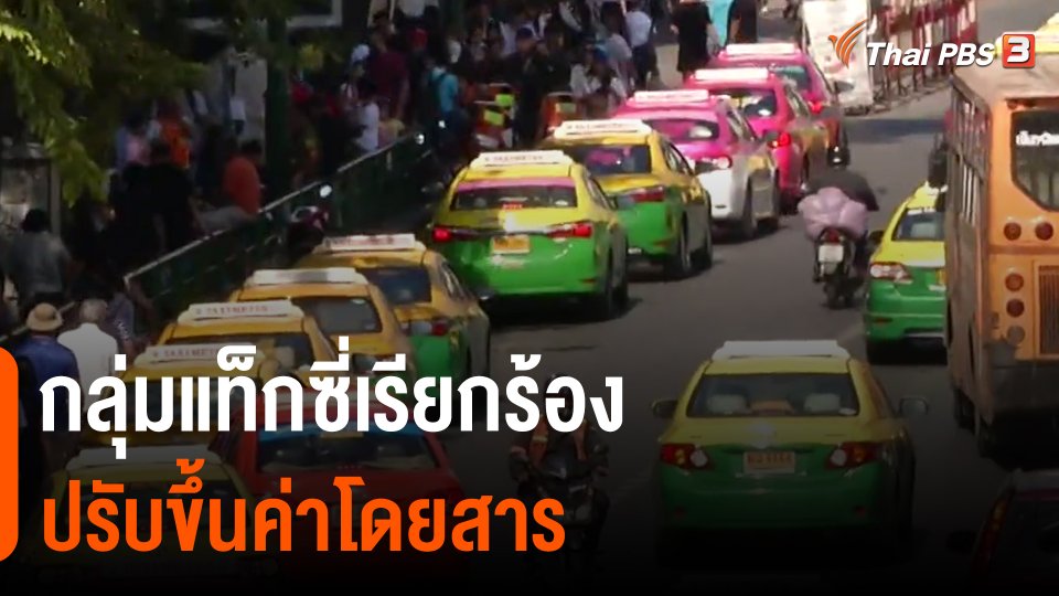 จับสัญญาณเศรษฐกิจ : กลุ่มแท็กซี่เรียกร้องปรับขึ้นค่าโดยสาร