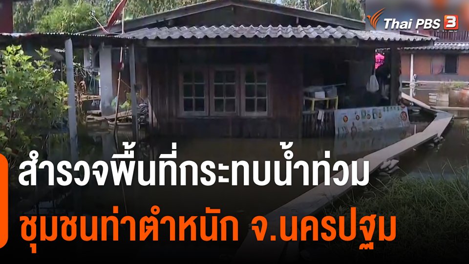 ​สถานีร้องเรียน : สำรวจพื้นที่ชุมชนท่าตำหนัก จ.นครปฐม