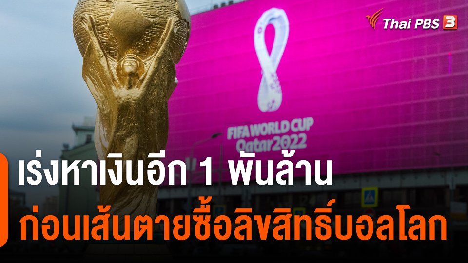 กกท.เร่งหาเงินอีก 1 พันล้าน ก่อนเส้นตายซื้อลิขสิทธิ์ฟุตบอลโลก