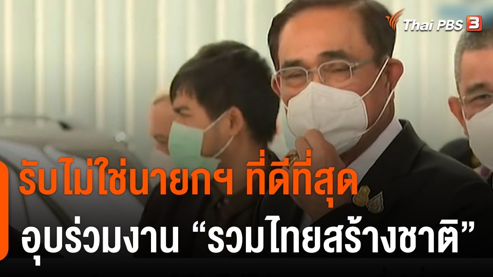 พล.อ.ประยุทธ์ รับไม่ใช่นายกฯ ที่ดีที่สุด อุบร่วมงาน "รวมไทยสร้างชาติ"