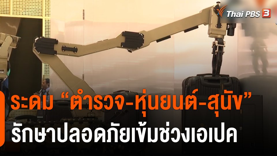 ระดม "ตร.-หุ่นยนต์-สุนัข" รักษาความปลอดภัยเข้มช่วงเอเปค