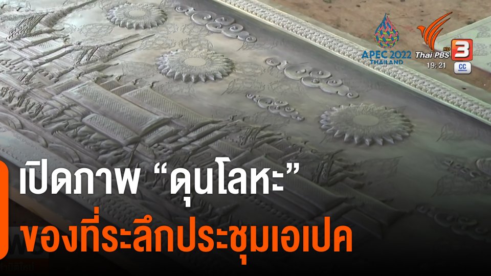 เปิดภาพ "ดุนโลหะ" จากเชียงใหม่ ของที่ระลึกประชุมเอเปค