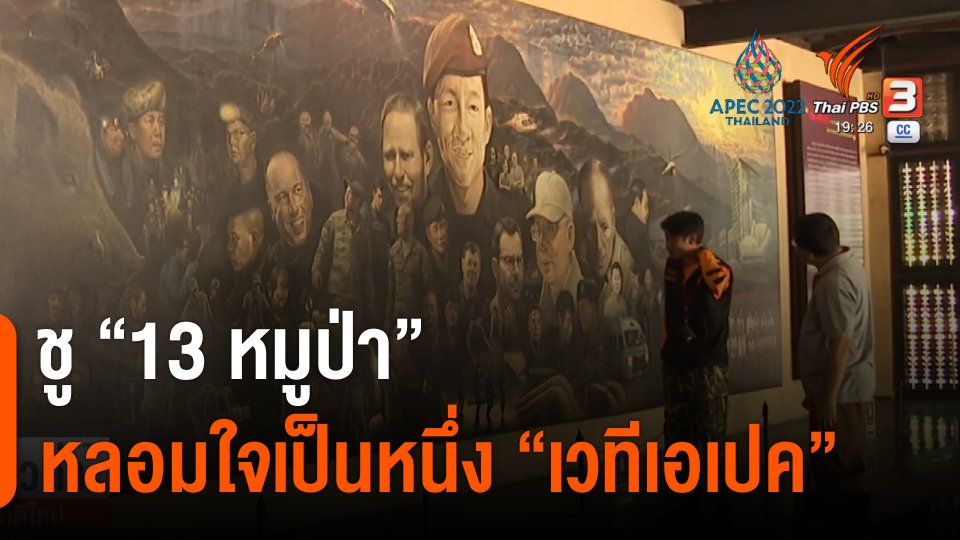 ชู "13 หมูป่า" หลอมรวมใจเป็นหนึ่ง "เวทีเอเปค"