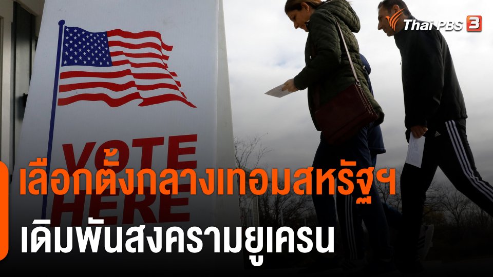 วิเคราะห์สถานการณ์ต่างประเทศ : เลือกตั้งกลางเทอมสหรัฐฯ เดิมพันสงครามยูเครน