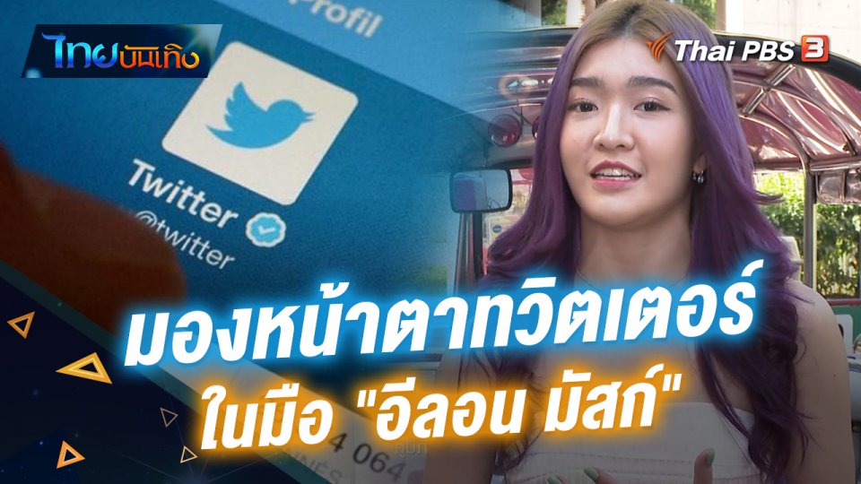 ไทยบันเทิง : มองหน้าตา "ทวิตเตอร์" ในมือ "อีลอน มัสก์"