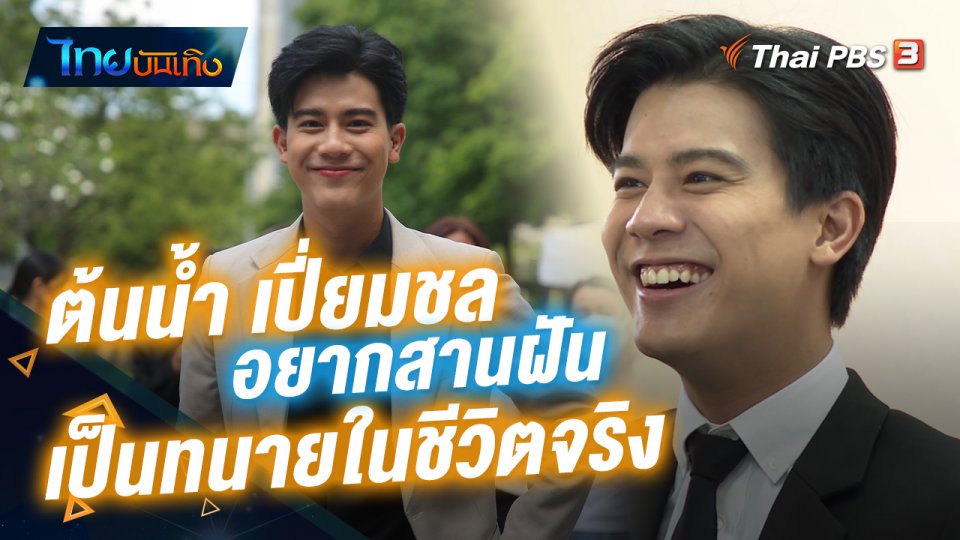 ไทยบันเทิง : "ต้นน้ำ เปี่ยมชล" อินจัดบทบาทในละคร "สืบสวนสำนวนรัก" อยากสานฝันเป็นทนายในชีวิตจริง