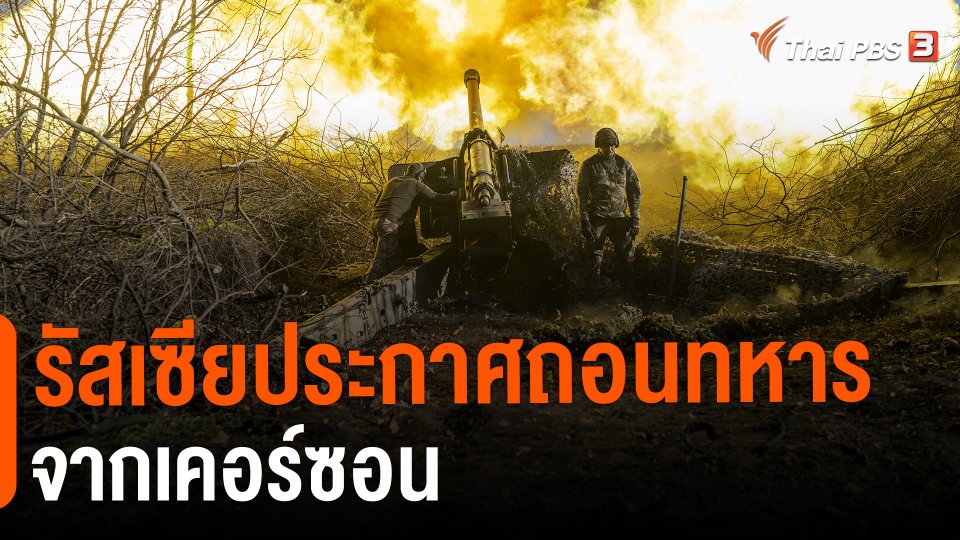 ​รัสเซียประกาศถอนทหารจากเคอร์ซอน