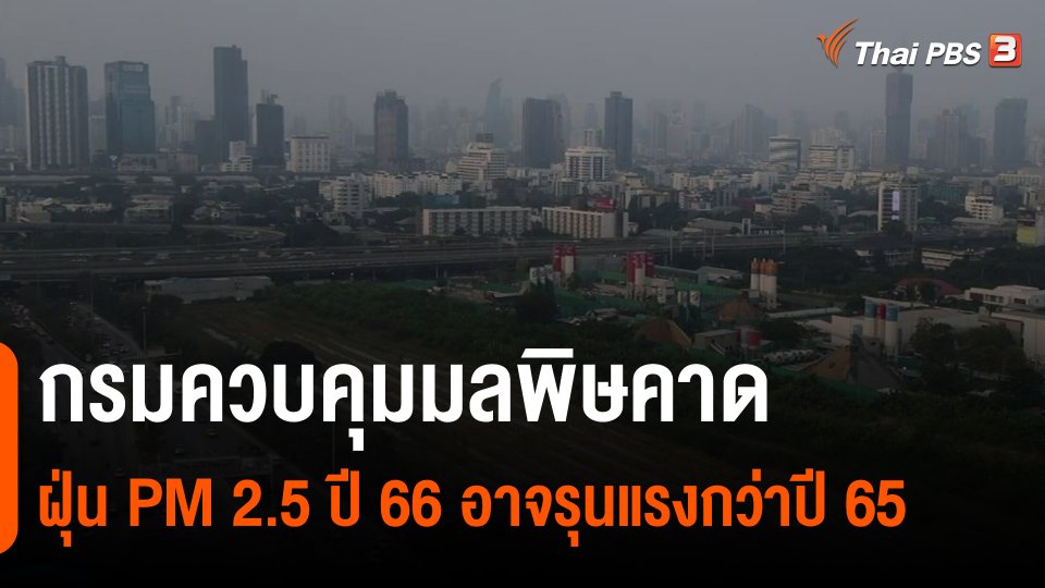 ​กรมควบคุมมลพิษ คาดฝุ่น PM 2.5 ปี 66 อาจรุนแรงกว่าปี 65