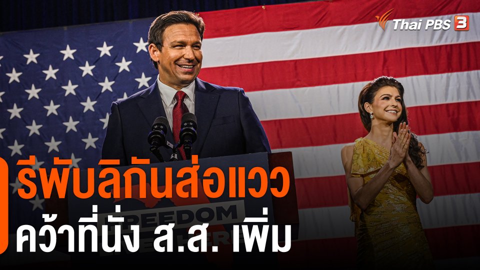 ​รีพับลิกันส่อแววคว้าที่นั่ง ส.ส. เพิ่ม