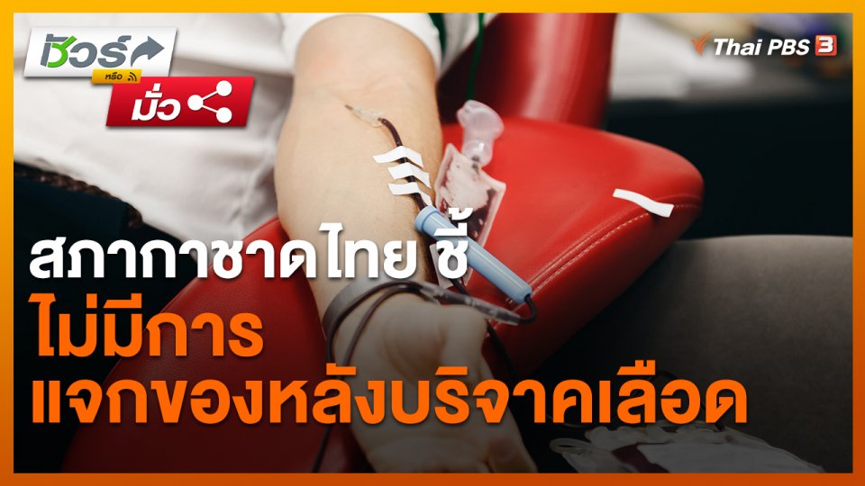 ชัวร์หรือมั่ว : สภากาชาดไทย ชี้ ไม่มีการแจกของหลังบริจาคเลือด