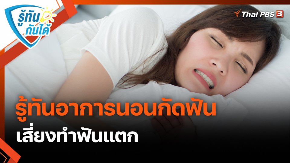 รู้ทันกันได้ : รู้ทันอาการนอนกัดฟัน เสี่ยงทำฟันแตก