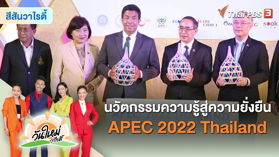 สีสันวาไรตี้ : นวัตกรรมความรู้สู่ความยั่งยืน APEC 2022 Thailand