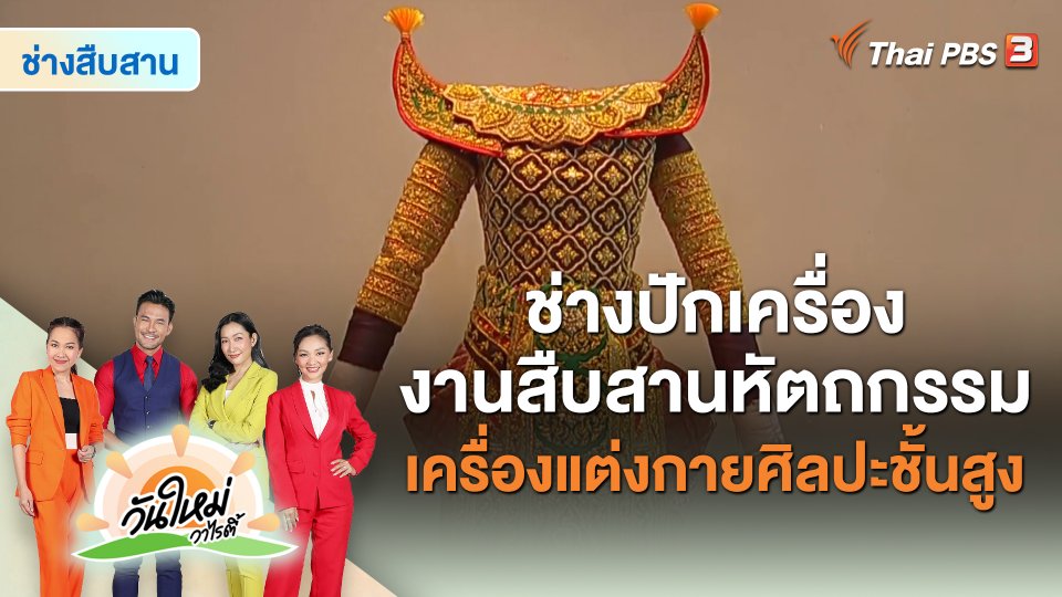 ช่างสืบสาน : ช่างปักเครื่อง งานสืบสานหัตถกรรมเครื่องแต่งกายศิลปะชั้นสูง