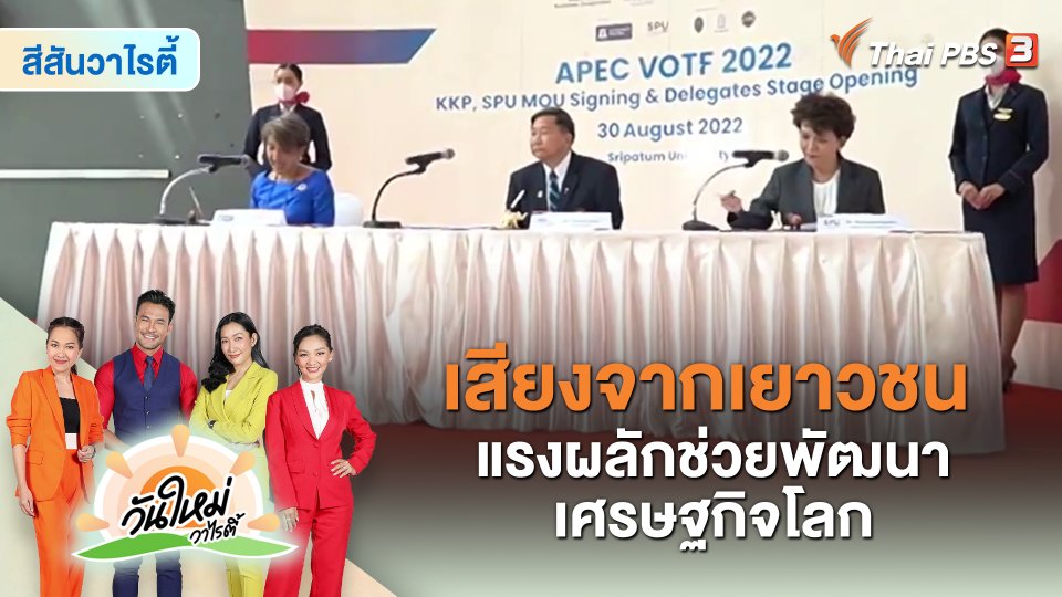 ประเด็นสังคม : เสียงจากเยาวชน แรงผลักช่วยพัฒนาเศรษฐกิจโลก