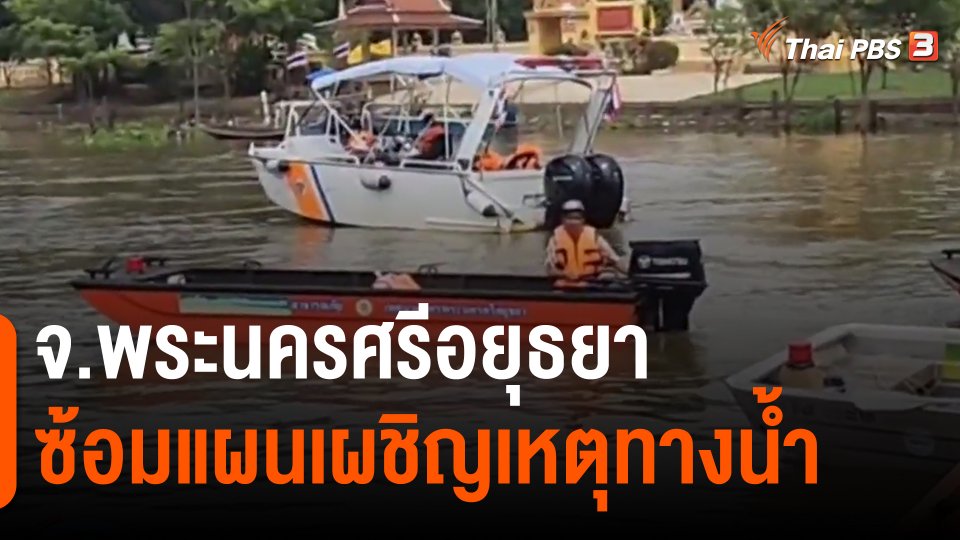 ​จ.พระนครศรีอยุธยา ซ้อมแผนเผชิญเหตุทางน้ำ