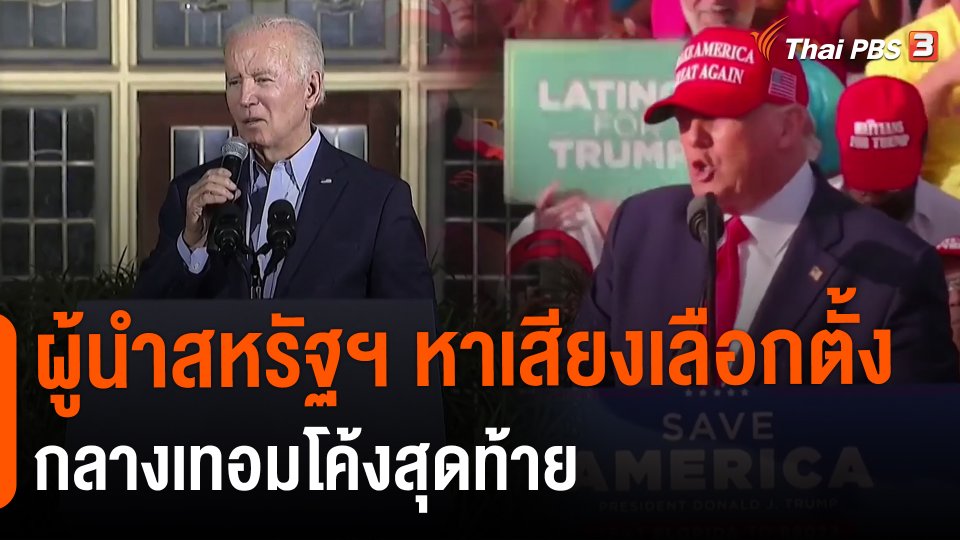 ​ผู้นำสหรัฐฯ หาเสียงเลือกตั้งกลางเทอมโค้งสุดท้าย