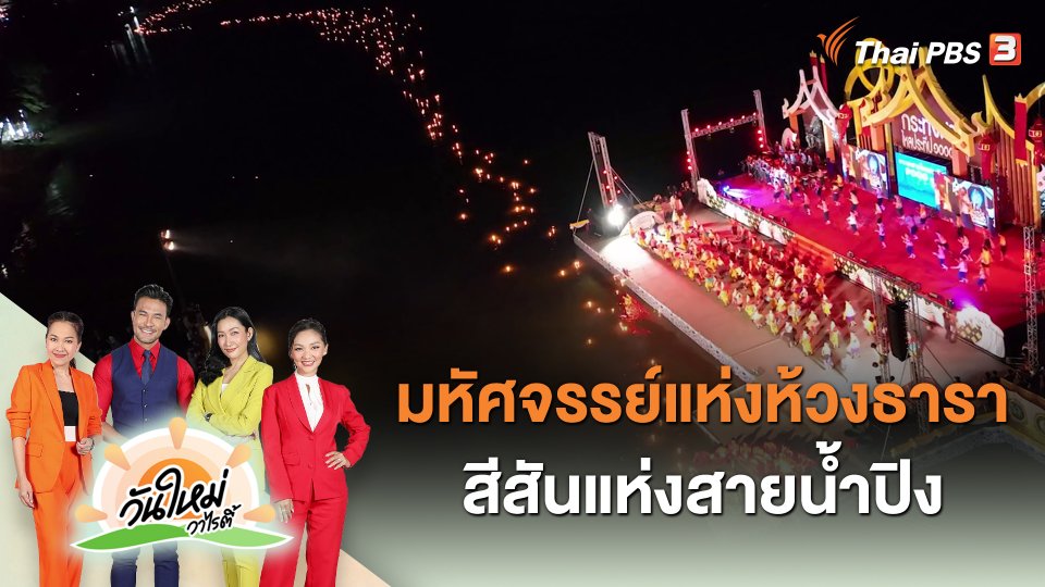 วันใหม่วาไรตี้ : มหัศจรรย์แห่งห้วงธารา สีสันแห่งสายน้ำปิง