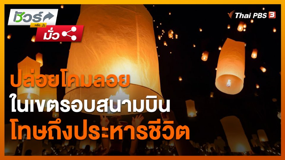 ชัวร์หรือมั่ว : ปล่อยโคมลอยในเขตรอบสนามบิน โทษถึงประหารชีวิต