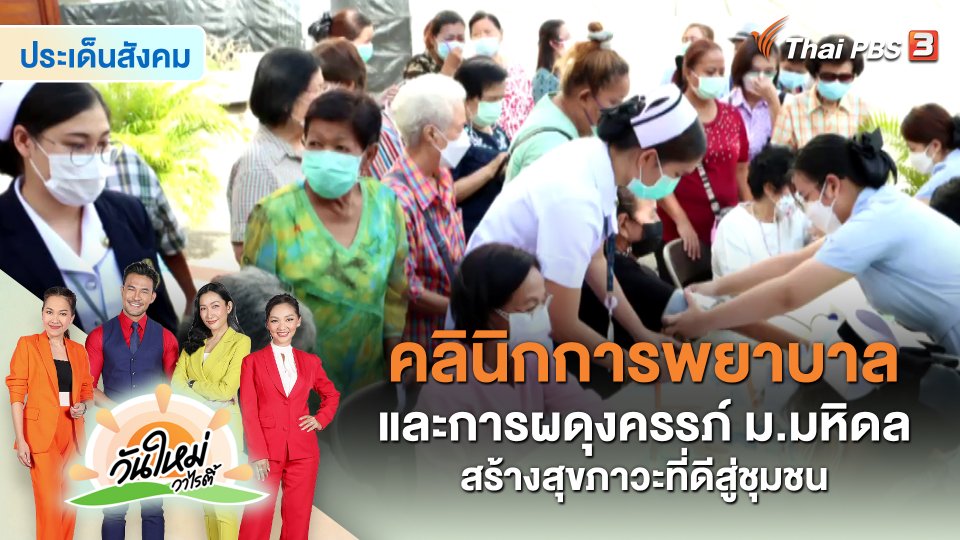 ประเด็นสังคม : คลินิกการพยาบาลและการผดุงครรภ์ ม.มหิดล สร้างสุขภาวะที่ดีสู่ชุมชน