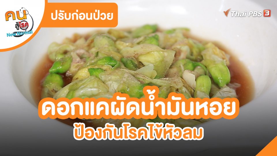 ปรับก่อนป่วย : ดอกแคผัดน้ำมันหอย