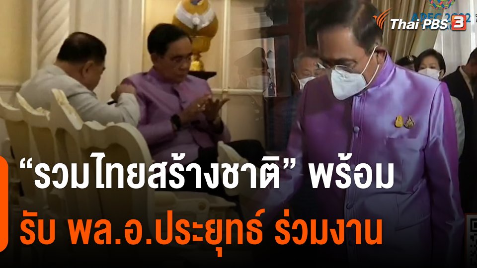 "รวมไทยสร้างชาติ" พร้อมรับ พล.อ.ประยุทธ์ ร่วมงานการเมือง