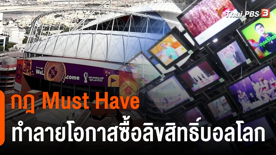 "กฎ Must Have" ทำลายโอกาสธุรกิจของเอกชน ซื้อลิขสิทธิ์ถ่ายทอดสดบอลโลก