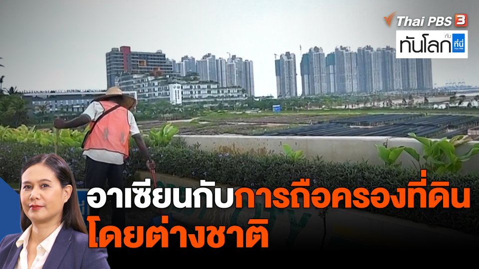ASEAN Connect : อาเซียนกับการถือครองที่ดินโดยต่างชาติ