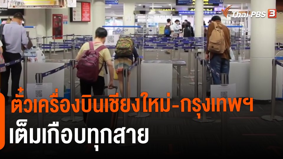 ​ตั๋วเครื่องบินเชียงใหม่-กรุงเทพฯ เต็มเกือบทุกสาย