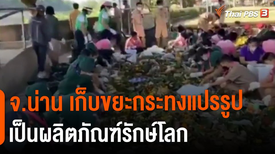 จ.น่าน เก็บขยะกระทงแปรรูปเป็นผลิตภัณฑ์รักษ์โลก