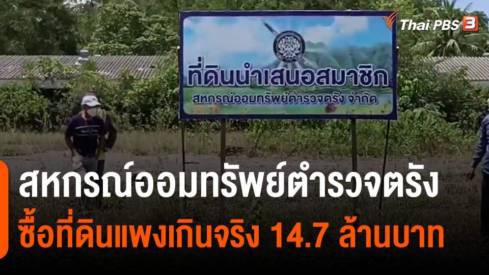 สหกรณ์ออมทรัพย์ตำรวจตรังซื้อที่ดินแพงเกินจริง 14.7 ล้านบาท