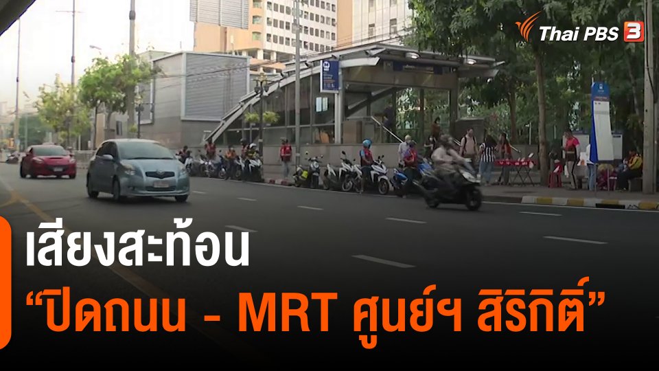 เสียงสะท้อน "ปิดถนน - MRT ศูนย์ฯ สิริกิติ์" ช่วงเอเปค