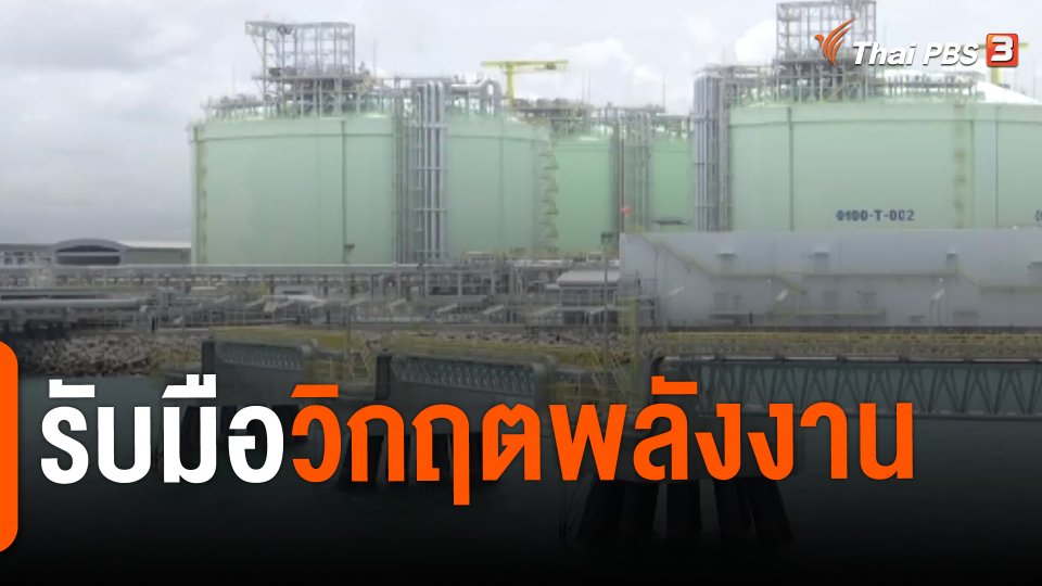 จับสัญญาณเศรษฐกิจ : รับมือวิกฤตพลังงาน