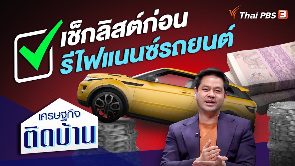 เซ็กลิสต์ก่อนรีไฟแนนซ์รถยนต์