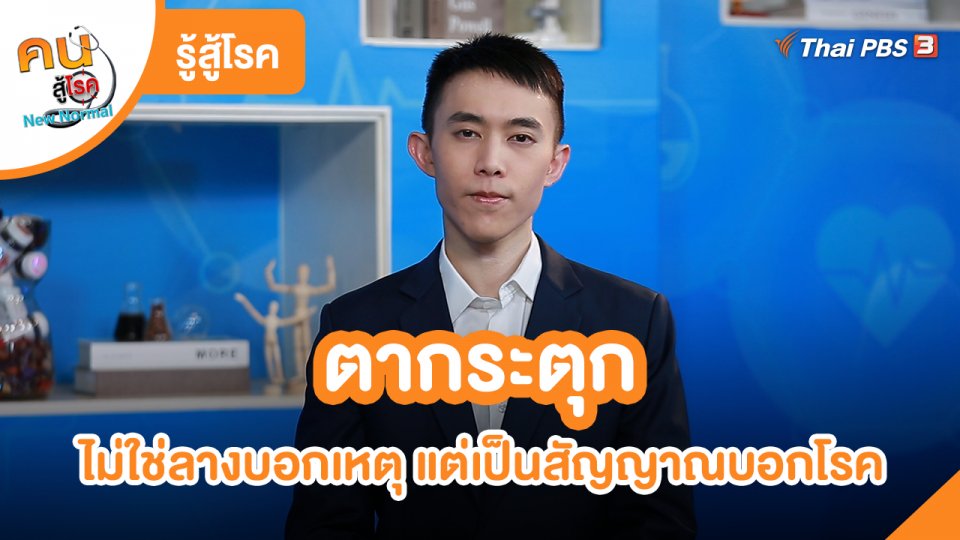 รู้สู้โรค : ตากระตุก ไม่ใช่ลางบอกเหตุแต่เป็นสัญญาณบอกโรค