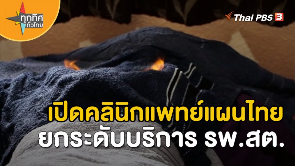วิถีทั่วไทย : เปิดคลินิกแพทย์แผนไทยยกระดับบริการ รพ.สต.