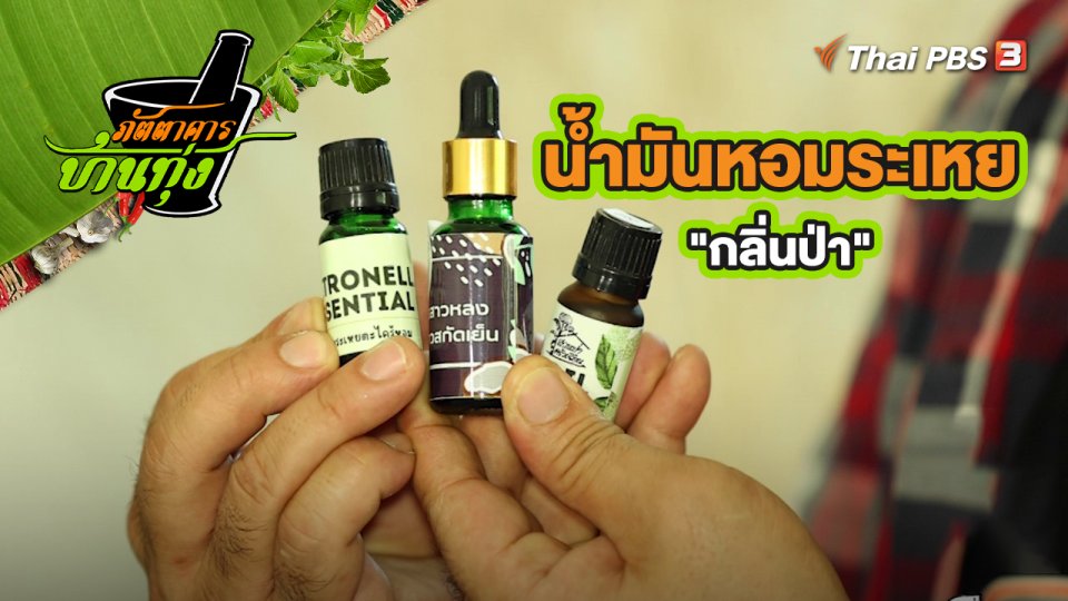 คลิปบ้านทุ่ง : น้ำมันหอมระเหย "กลิ่นป่า"