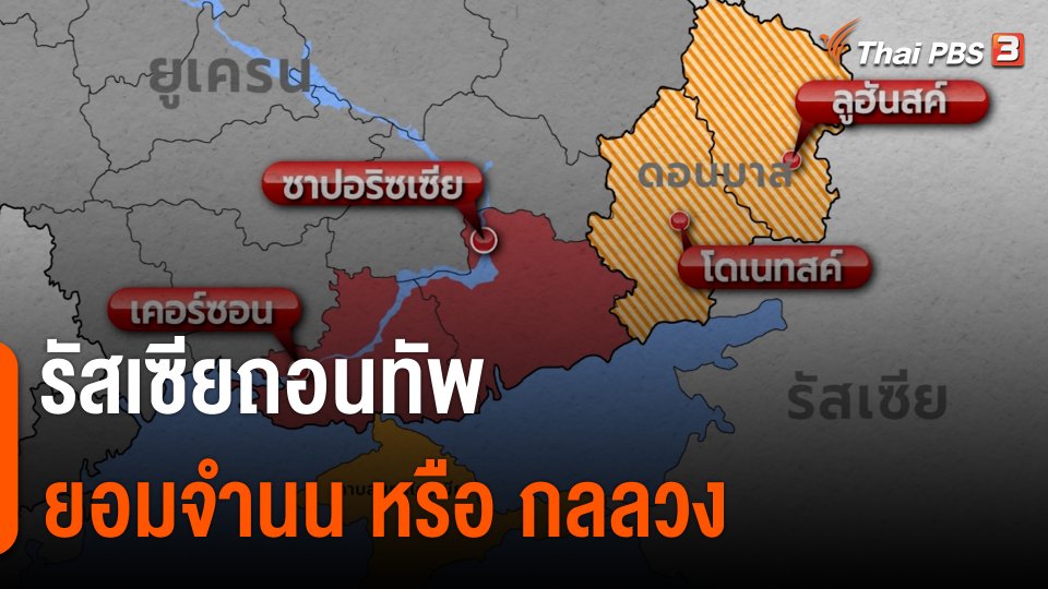 รัสเซียถอนทัพ ยอมจำนน หรือ กลลวง