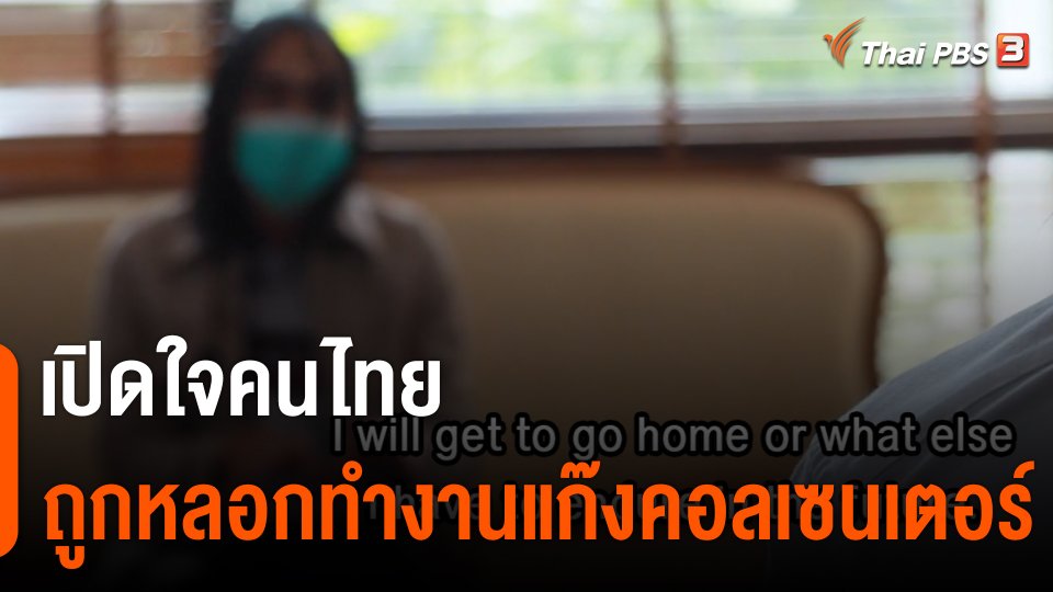 Thai PBS World : เปิดใจคนไทยถูกหลอกทำงานแก๊งคอลเซนเตอร์