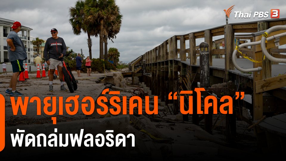 ​พายุเฮอร์ริเคน "นิโคล" พัดถล่มฟลอริดา