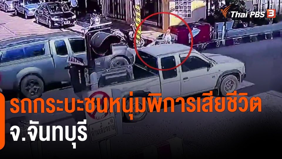​รถกระบะชนหนุ่มพิการเสียชีวิต จ.จันทบุรี