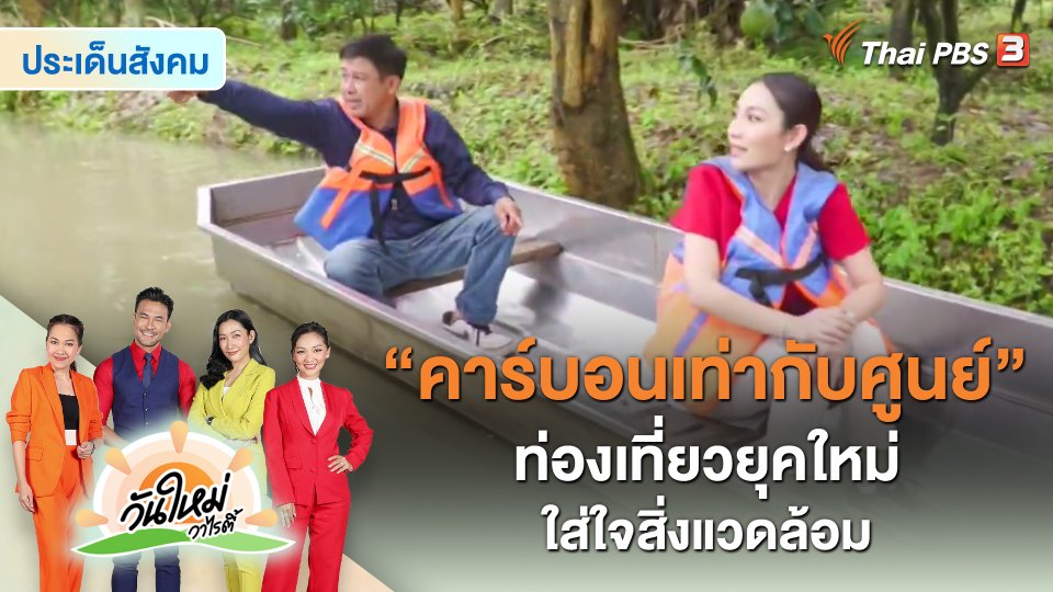 ประเด็นสังคม : “คาร์บอนเท่ากับศูนย์” ท่องเที่ยวยุคใหม่ ใส่ใจสิ่งแวดล้อม